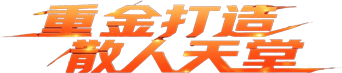 众神奇迹MU重金打造散人天堂